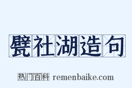 甓社湖造句是什么意思的图片